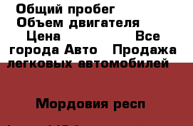  › Общий пробег ­ 55 000 › Объем двигателя ­ 7 › Цена ­ 3 000 000 - Все города Авто » Продажа легковых автомобилей   . Мордовия респ.